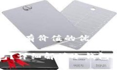 思考一个符合且有价值的