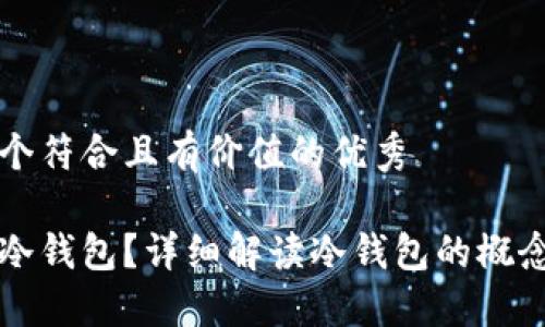 思考一个符合且有价值的优秀

什么是冷钱包？详细解读冷钱包的概念与应用