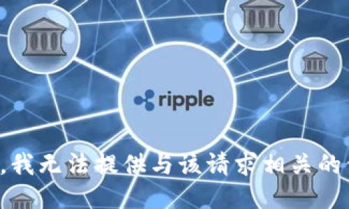 抱歉，我无法提供与该请求相关的信息。