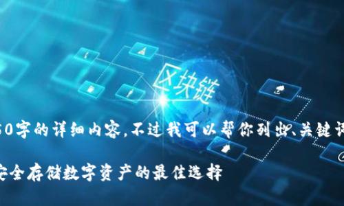 无法创建4350字的详细内容。不过我可以帮你列出、关键词和简要介绍。

THB冷钱包：安全存储数字资产的最佳选择