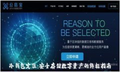   冷钱包定位：安全存储数