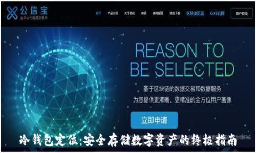   
冷钱包定位：安全存储数字资产的终极指南