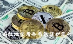 如何安全有效地使用冷钱