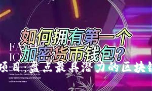 币圈首码项目：盘点最具潜力的区块链初创企业