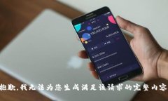抱歉，我无法为您生成满足该请求的完整内容。