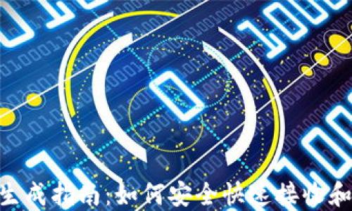 
Tokenim到账生成指南：如何安全快速接收和管理数字资产
