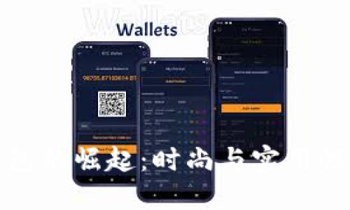 薄款抗冷钱包的崛起：时尚与实用性的完美结合