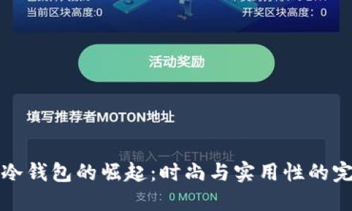 薄款抗冷钱包的崛起：时尚与实用性的完美结合