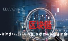 如何设置Ledger冷钱包，保