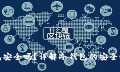 TP上的冷钱包安全吗？详解