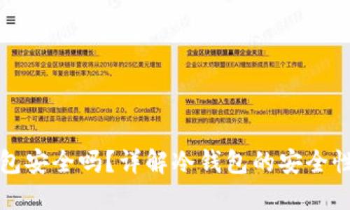 TP上的冷钱包安全吗？详解冷钱包的安全性与使用技巧