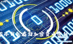 如何安全使用冷钱包存储