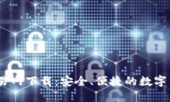 探索USDT交易网下载：安全