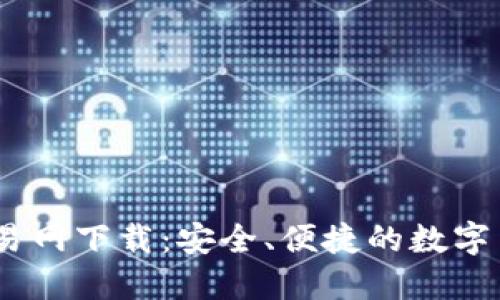 探索USDT交易网下载：安全、便捷的数字货币交易平台