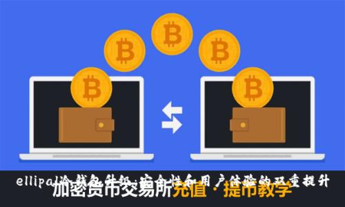 ellipal冷钱包升级：安全性和用户体验的双重提升