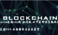 关于“tokenim支持okb吗”的