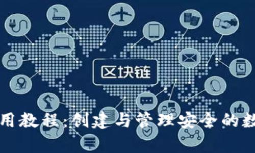 SC冷钱包使用教程：创建与管理安全的数字资产存储