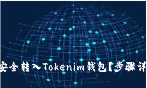 : 如何将ETH安全转入Tokenim钱包？步骤详解与注意事项