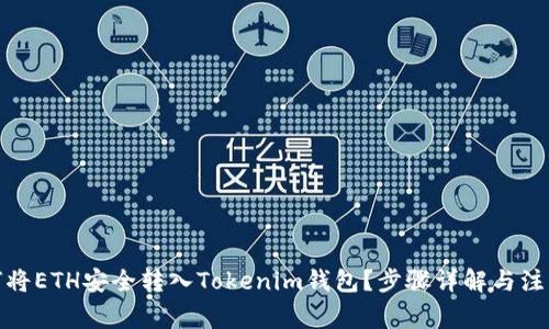 : 如何将ETH安全转入Tokenim钱包？步骤详解与注意事项