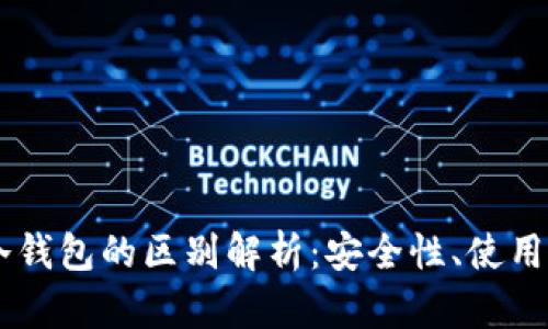 币圈硬钱包与冷钱包的区别解析：安全性、使用场景及选购指南