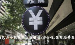 币圈硬钱包与冷钱包的区