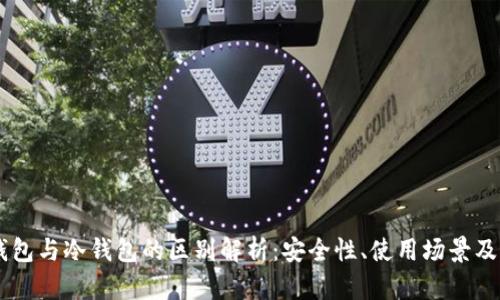 币圈硬钱包与冷钱包的区别解析：安全性、使用场景及选购指南
