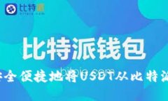 如何安全便捷地将USDT从比