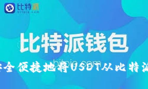 如何安全便捷地将USDT从比特派转出？