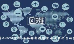 中国比特币CHBTC官网：全面