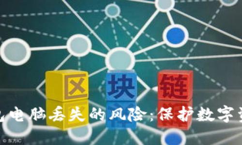 如何应对冷钱包电脑丢失的风险：保护数字资产的关键措施