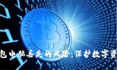 如何应对冷钱包电脑丢失