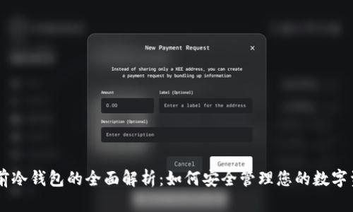 多前冷钱包的全面解析：如何安全管理您的数字资产