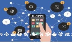 多前冷钱包的全面解析：