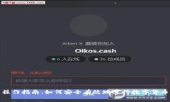 提币操作指南：如何安全