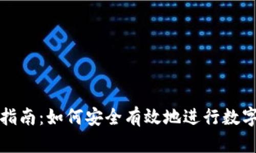 提币操作指南：如何安全有效地进行数字货币提取