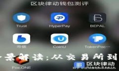 币圈软件的全景解读：从