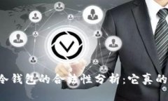 区块链冷钱包的合法性分
