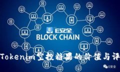 : Tokenim空投糖果的价值与评估
