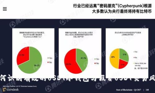 如何识别有效的USDT冷钱包与假冒USDT交易风险