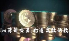 深入了解Tokenim薄饼交易：打造高效的数字资产投