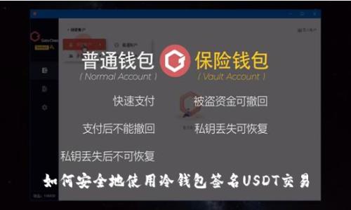 如何安全地使用冷钱包签名USDT交易