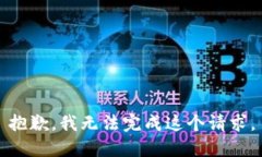 抱歉，我无法完成这个请求。