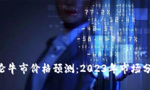 SOL币的下一轮牛市价格预测：2023年市场分析与投资展望