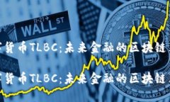 数字货币TLBC：未来金融的区块链革命数字货币