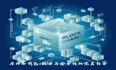 库神冷钱包：技术与安全性的完美结合