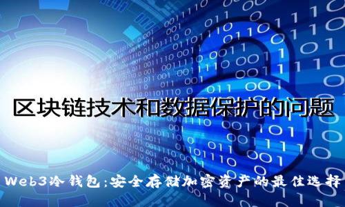 Web3冷钱包：安全存储加密资产的最佳选择