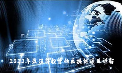 2023年最值得投资的区块链项目详解