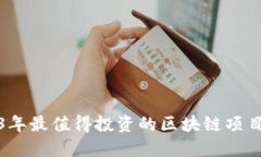 2023年最值得投资的区块链项目详解