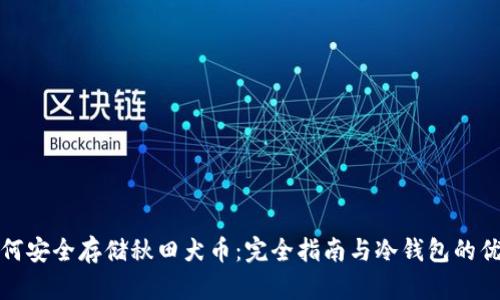 如何安全存储秋田犬币：完全指南与冷钱包的优势