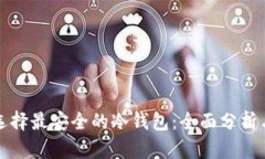 如何选择最安全的冷钱包：全面分析与推荐